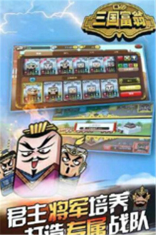 三國(guó)富翁截圖欣賞
