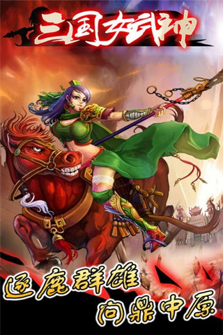 三國女武神截圖欣賞