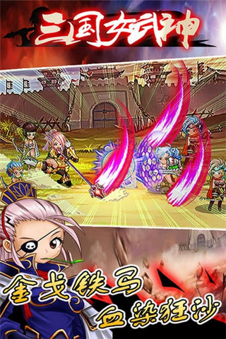 三國女武神截圖欣賞