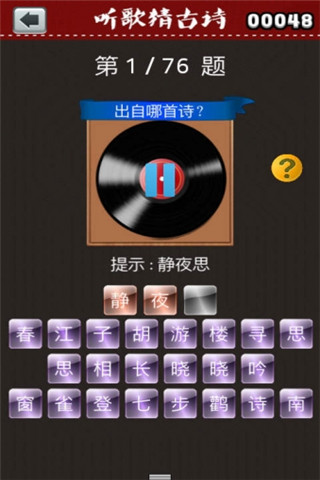 聽歌猜古詩截圖欣賞