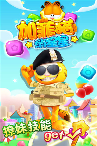 加菲貓消星星截圖欣賞