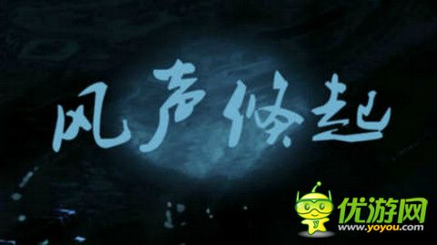 橙光游戏风声倏起攻略分享