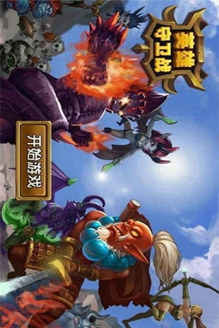 英雄守衛(wèi)戰(zhàn)截圖欣賞
