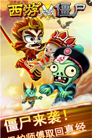 西游戰(zhàn)僵尸截圖欣賞