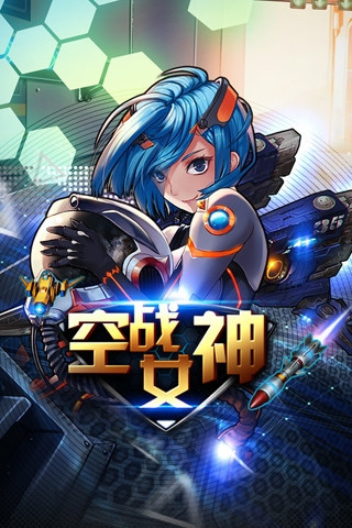 空戰(zhàn)女神截圖欣賞