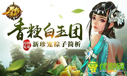 香粳白玉团《刀锋无双》新珍宠粽子简析