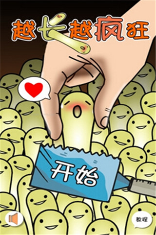 越長越瘋狂截圖欣賞