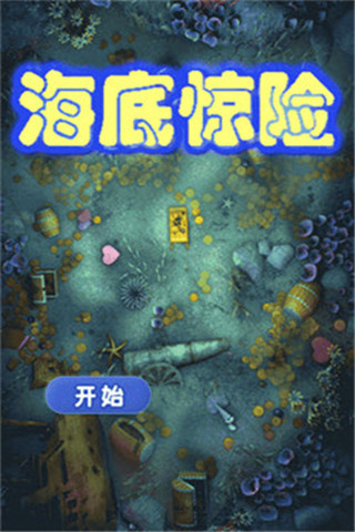 海底驚險截圖欣賞