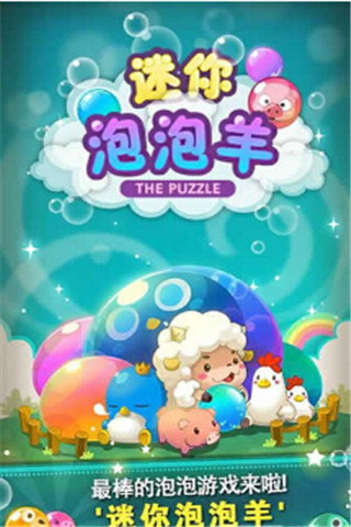 迷你泡泡羊截圖欣賞