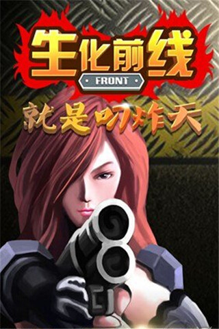 生化前線截圖欣賞