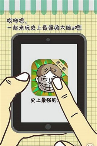 史上最強的大腦2截圖欣賞