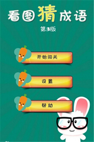 看圖猜成語3截圖欣賞