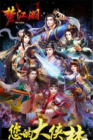 夢江湖截圖欣賞