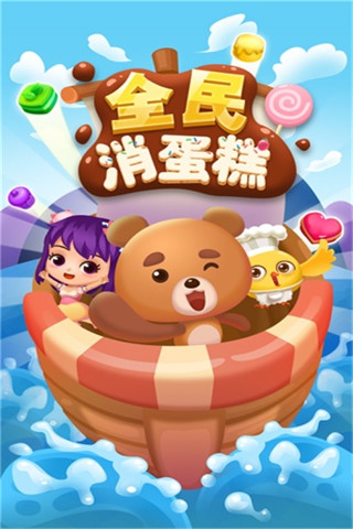 全民消蛋糕截圖欣賞