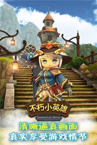 不朽小英雄截圖欣賞