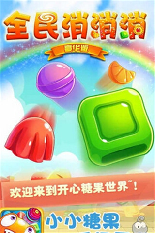 全民消消消截圖欣賞