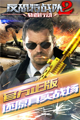 反恐特戰(zhàn)隊2：斬首行動截圖欣賞