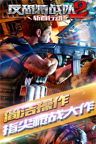 反恐特戰(zhàn)隊2：斬首行動截圖欣賞
