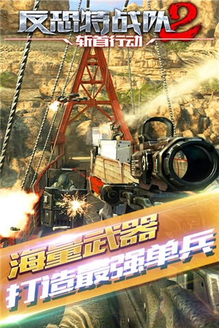 反恐特戰(zhàn)隊2：斬首行動截圖欣賞