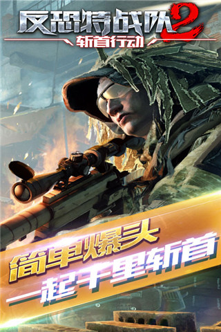 反恐特戰(zhàn)隊2：斬首行動截圖欣賞