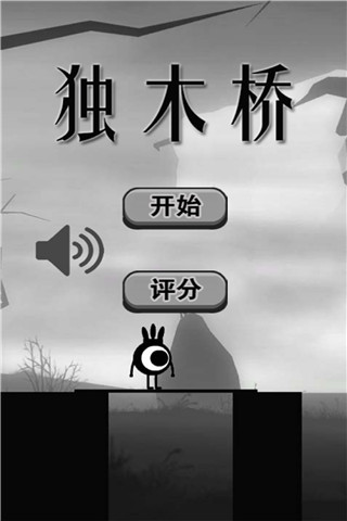 獨(dú)木橋截圖欣賞
