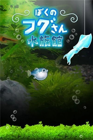 我的河豚水族館截圖欣賞