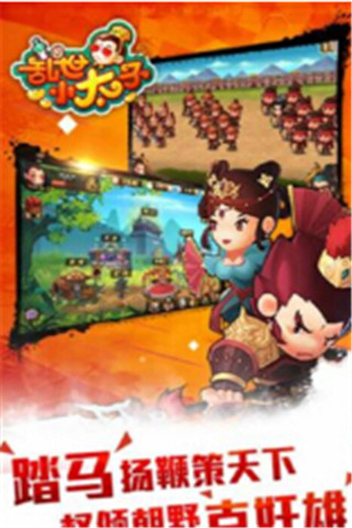 亂世小太子截圖欣賞