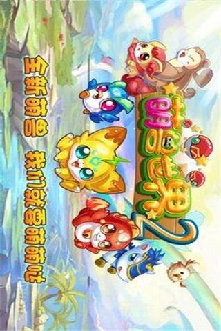 萌獸世界2截圖欣賞