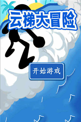 云梯大冒險(xiǎn)2截圖欣賞