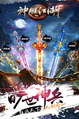 神雕江湖截圖欣賞