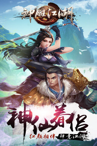 神雕江湖截圖欣賞