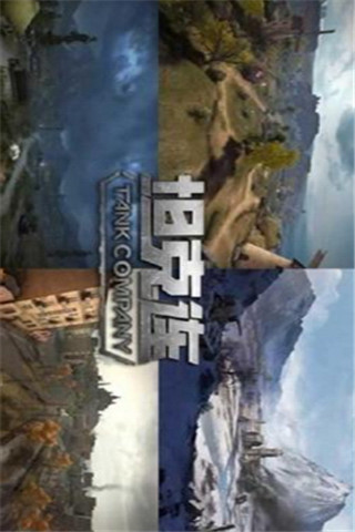 坦克連截圖欣賞