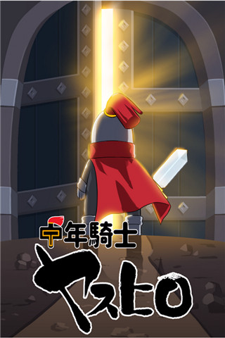 中年騎士泰宏截圖欣賞