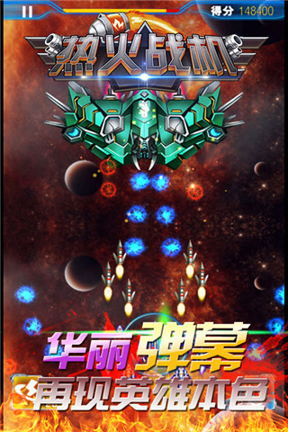 熱火戰(zhàn)機截圖欣賞