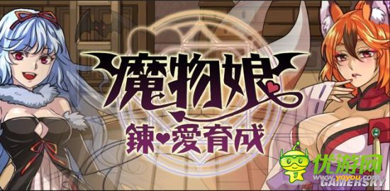 魔物娘：炼爱育成全结局达成攻略分享