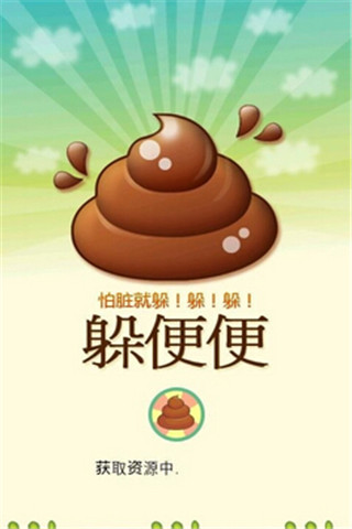 躲便便截圖欣賞