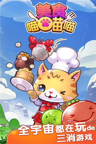 喵喵愛消除截圖欣賞