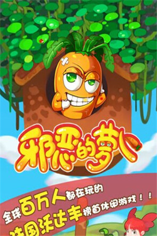 邪惡的蘿卜截圖欣賞