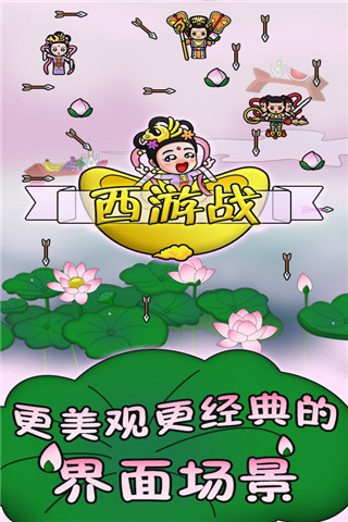 西游戰(zhàn)截圖欣賞