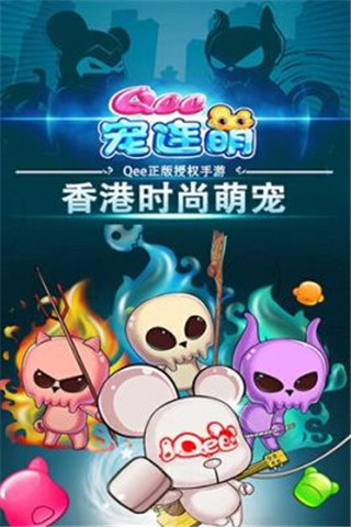 Qee寵連萌截圖欣賞