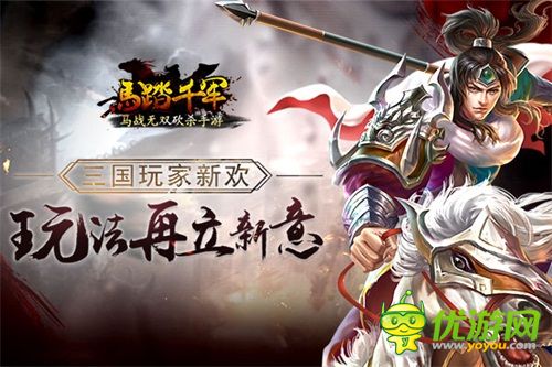 三国玩家新欢 《马踏千军》手游再立新意