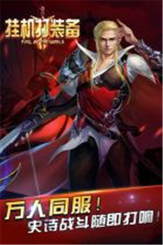 掛機打裝備截圖欣賞