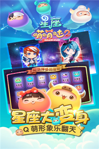 星座萌萌噠2截圖欣賞