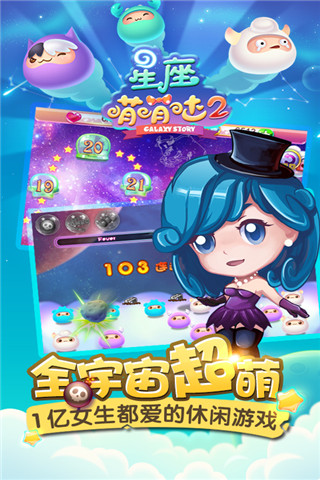 星座萌萌噠2截圖欣賞