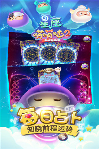 星座萌萌噠2截圖欣賞