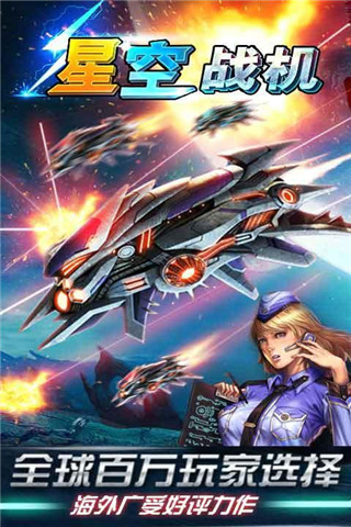 星空戰(zhàn)機(jī)截圖欣賞