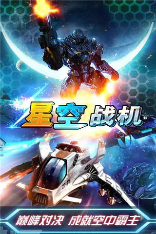星空戰(zhàn)機(jī)截圖欣賞