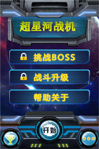 超星河戰(zhàn)機(jī)截圖欣賞
