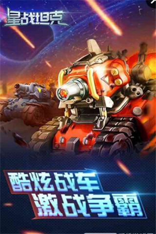 星戰(zhàn)坦克截圖欣賞