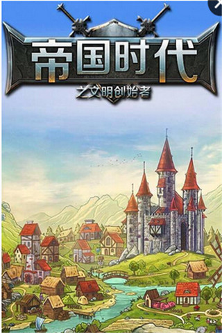 帝國(guó)時(shí)代之文明創(chuàng)始者截圖欣賞